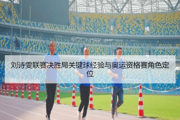 liu-shi-wen-lian-sai-jue-sheng-ju-guan-jian-qiu-jing-yan-yu-ao-yun-zi-ge-sai-jue-se-ding-wei-2-170.jpg